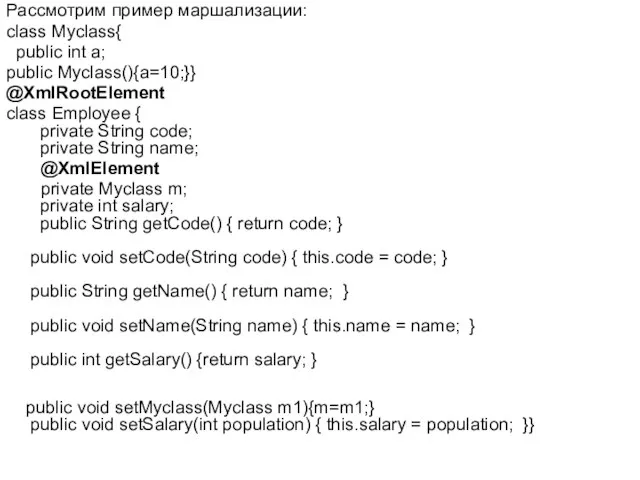 Рассмотрим пример маршализации: class Myclass{ public int a; public Myclass(){a=10;}} @XmlRootElement