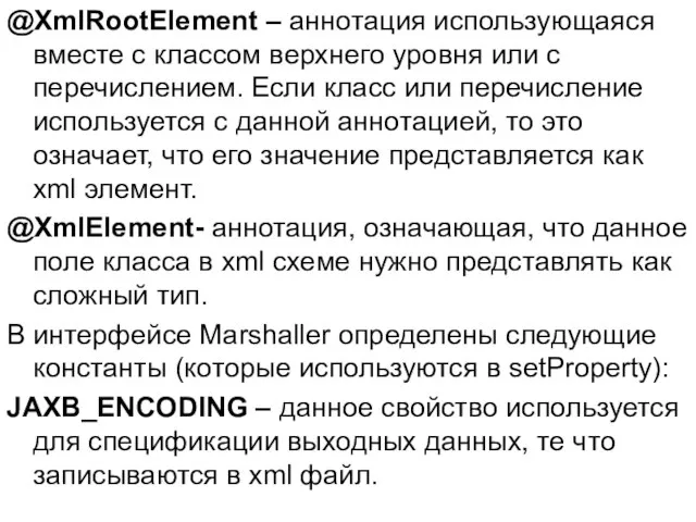 @XmlRootElement – аннотация использующаяся вместе с классом верхнего уровня или с