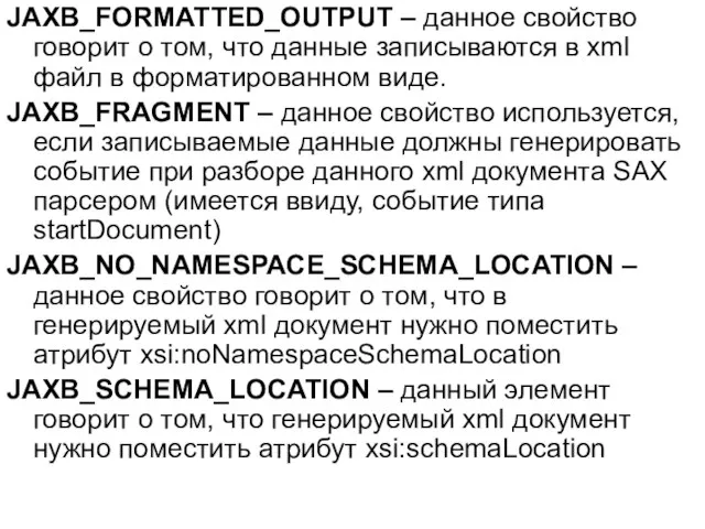 JAXB_FORMATTED_OUTPUT – данное свойство говорит о том, что данные записываются в