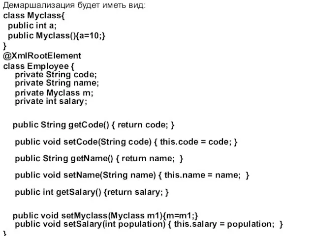 Демаршализация будет иметь вид: class Myclass{ public int a; public Myclass(){a=10;}