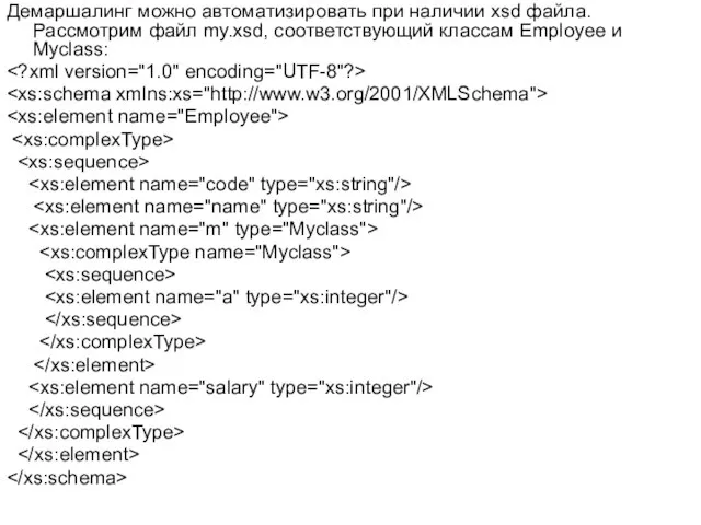 Демаршалинг можно автоматизировать при наличии xsd файла. Рассмотрим файл my.xsd, соответствующий классам Employee и Myclass: