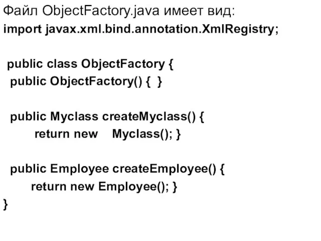 Файл ObjectFactory.java имеет вид: import javax.xml.bind.annotation.XmlRegistry; public class ObjectFactory { public