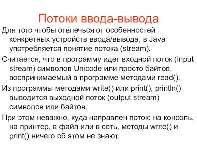 Потоки ввода-вывода Для того чтобы отвлечься от особенностей конкретных устройств ввода/вывода,