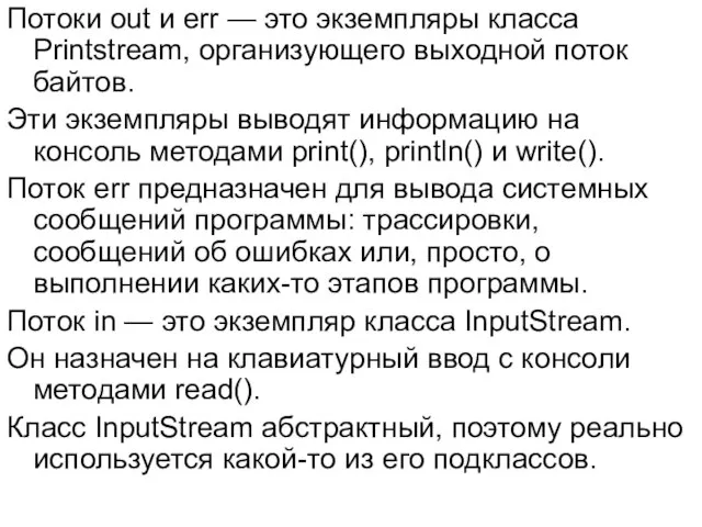 Потоки out и err — это экземпляры класса Printstream, организующего выходной