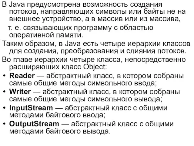 В Java предусмотрена возможность создания потоков, направляющих символы или байты не