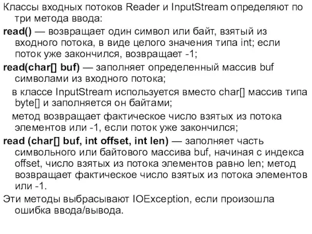 Классы входных потоков Reader и InputStream определяют по три метода ввода: