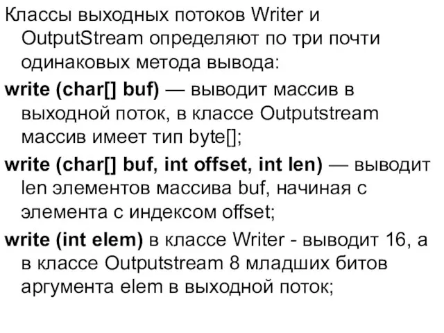 Классы выходных потоков Writer и OutputStream определяют по три почти одинаковых