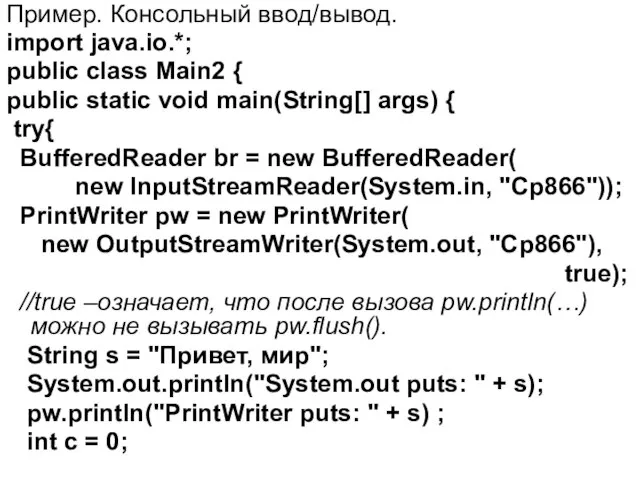 Пример. Консольный ввод/вывод. import java.io.*; public class Main2 { public static