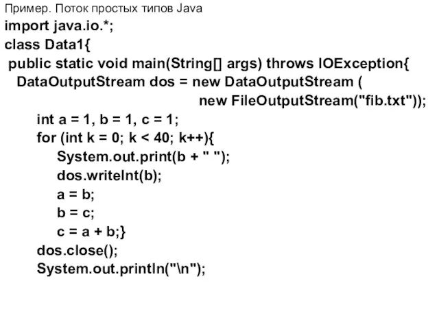 Пример. Поток простых типов Java import java.io.*; class Data1{ public static