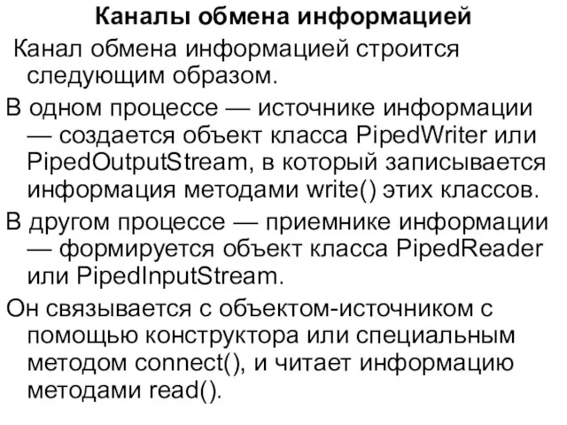 Каналы обмена информацией Канал обмена информацией строится следующим образом. В одном