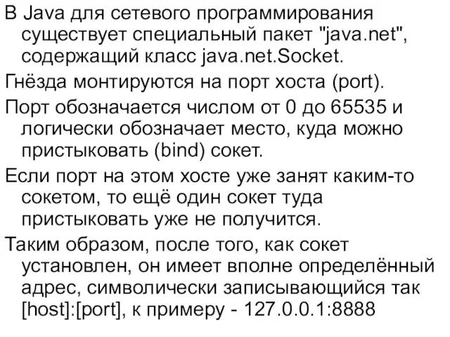 В Java для сетевого программирования существует специальный пакет "java.net", содержащий класс