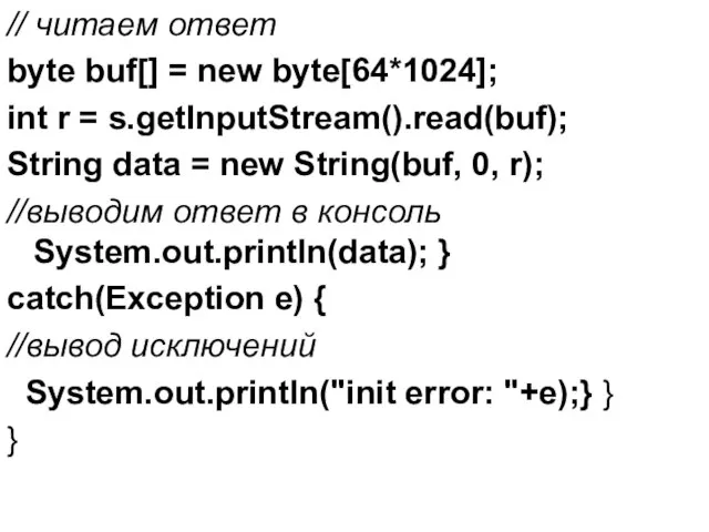 // читаем ответ byte buf[] = new byte[64*1024]; int r =