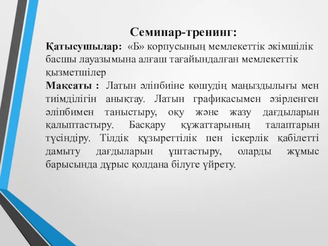 Семинар-тренинг: Қатысушылар: «Б» корпусының мемлекеттік әкімшілік басшы лауазымына алғаш тағайындалған мемлекеттік