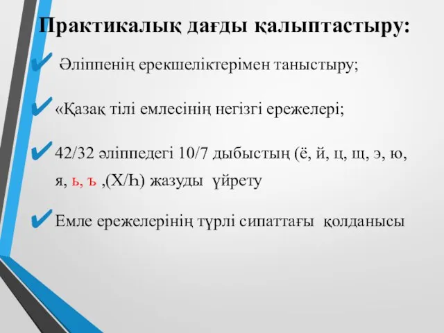 Практикалық дағды қалыптастыру: Әліппенің ерекшеліктерімен таныстыру; «Қазақ тілі емлесінің негізгі ережелері;