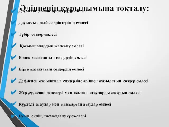 Әліппенің құрылымына тоқталу: Дауысты дыбыс әріптерінің емлесі Дауыссыз дыбыс әріптерінің емлесі