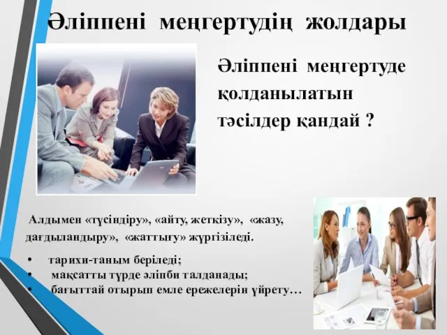 Әліппені меңгертудің жолдары Әліппені меңгертуде қолданылатын тәсілдер қандай ? Алдымен «түсіндіру»,