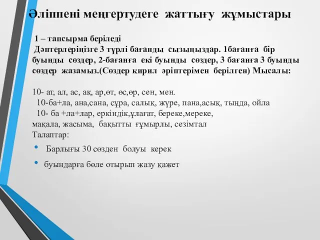 Әліппені меңгертудеге жаттығу жұмыстары 1 – тапсырма беріледі Дәптерлеріңізге 3 түрлі