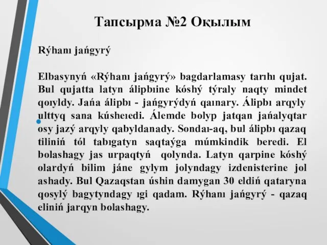 Тапсырма №2 Оқылым Rýhanı jańgyrý Elbasynyń «Rýhanı jańgyrý» bagdarlamasy tarıhı qujat.