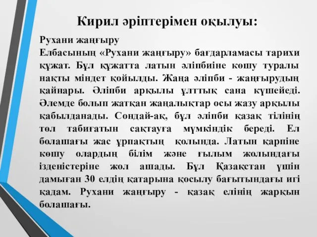 Кирил әріптерімен оқылуы: Рухани жаңғыру Елбасының «Рухани жаңғыру» бағдарламасы тарихи құжат.