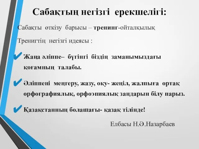 Сабақтың негізгі ерекшелігі: Сабақты өткізу барысы – тренинг-ойталқылық Тренигтің негізгі идеясы