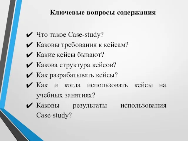 Ключевые вопросы содержания Что такое Case-study? Каковы требования к кейсам? Какие