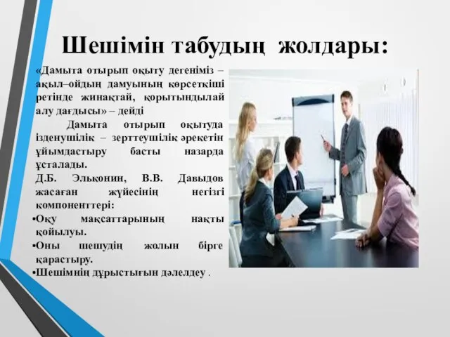 Шешімін табудың жолдары: «Дамыта отырып оқыту дегеніміз – ақыл–ойдың дамуының көрсеткіші