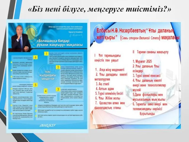 «Біз нені білуге, меңгеруге тиістіміз?»