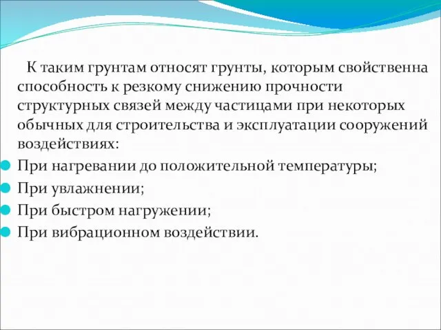 К таким грунтам относят грунты, которым свойственна способность к резкому снижению