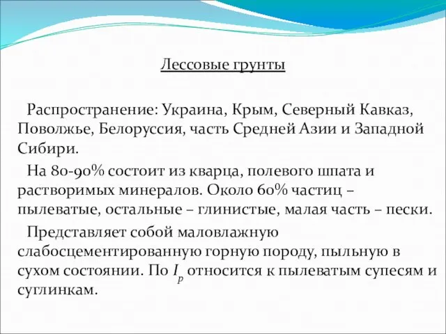 Лессовые грунты Распространение: Украина, Крым, Северный Кавказ, Поволжье, Белоруссия, часть Средней