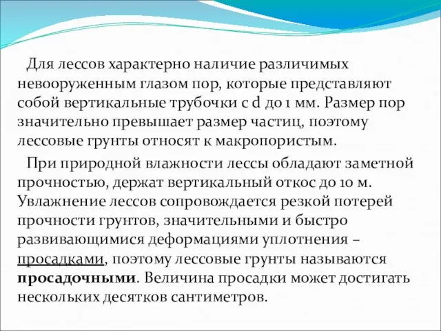 Для лессов характерно наличие различимых невооруженным глазом пор, которые представляют собой