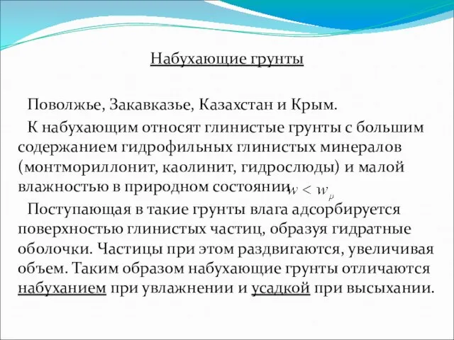 Набухающие грунты Поволжье, Закавказье, Казахстан и Крым. К набухающим относят глинистые