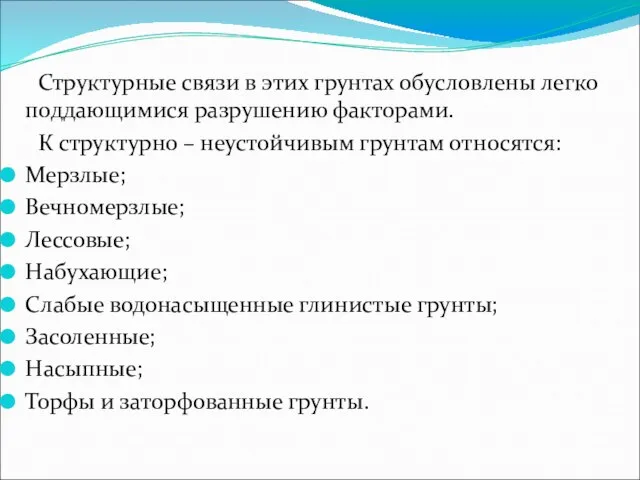 Структурные связи в этих грунтах обусловлены легко поддающимися разрушению факторами. К