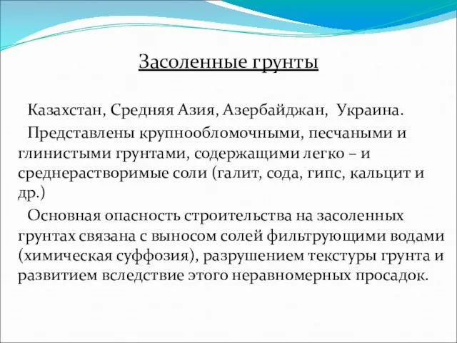 Засоленные грунты Казахстан, Средняя Азия, Азербайджан, Украина. Представлены крупнообломочными, песчаными и