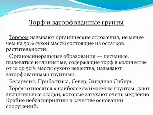 Торф и заторфованные грунты Торфом называют органические отложения, не менее чем