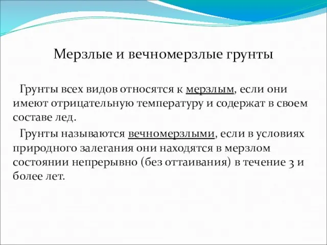 Мерзлые и вечномерзлые грунты Грунты всех видов относятся к мерзлым, если