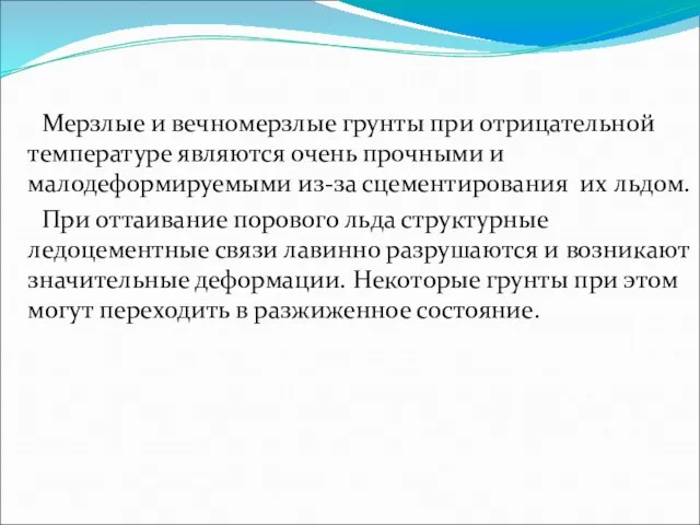 Мерзлые и вечномерзлые грунты при отрицательной температуре являются очень прочными и