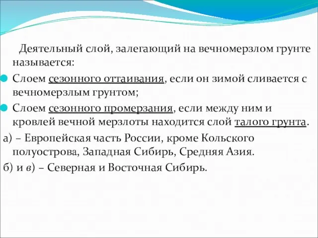 Деятельный слой, залегающий на вечномерзлом грунте называется: Слоем сезонного оттаивания, если