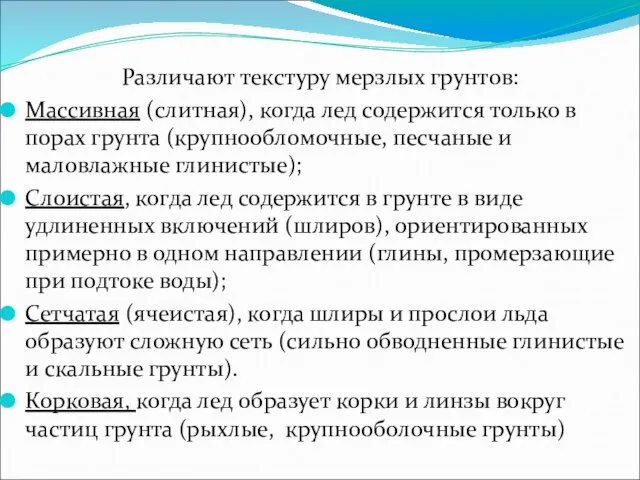 Различают текстуру мерзлых грунтов: Массивная (слитная), когда лед содержится только в