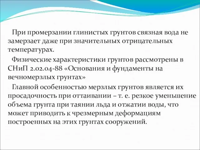 При промерзании глинистых грунтов связная вода не замерзает даже при значительных