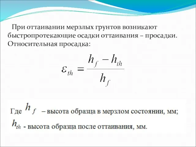 При оттаивании мерзлых грунтов возникают быстропротекающие осадки оттаивания – просадки. Относительная просадка: