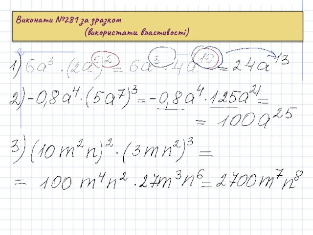 Виконати №281 за зразком (використати властивості)