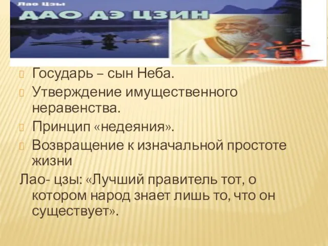 Государь – сын Неба. Утверждение имущественного неравенства. Принцип «недеяния». Возвращение к