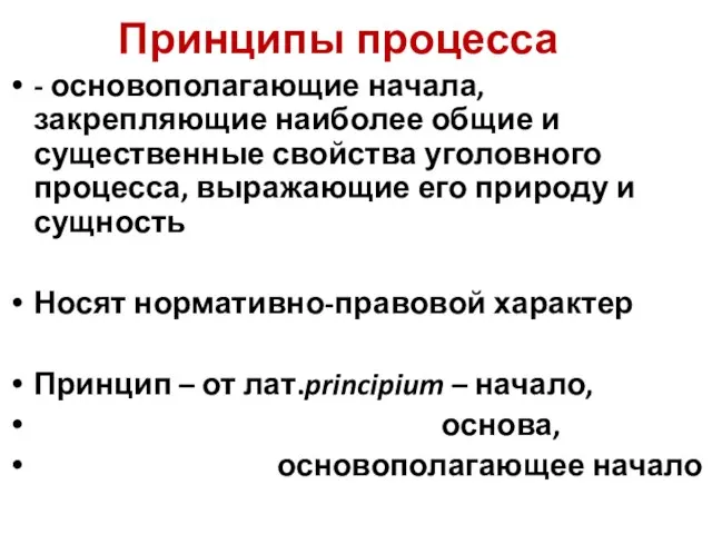 Принципы процесса - основополагающие начала, закрепляющие наиболее общие и существенные свойства