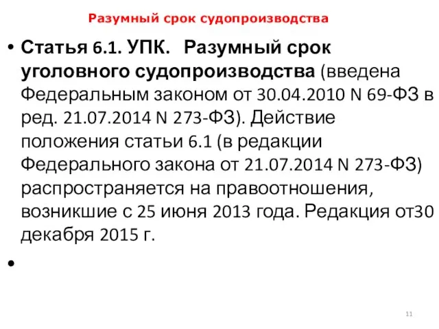 Разумный срок судопроизводства Статья 6.1. УПК. Разумный срок уголовного судопроизводства (введена