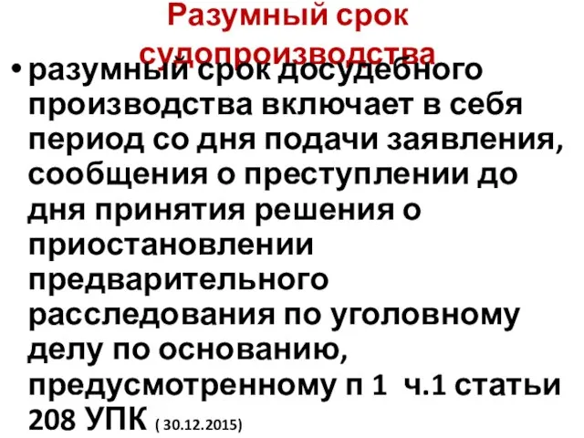 Разумный срок судопроизводства разумный срок досудебного производства включает в себя период