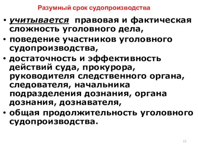 Разумный срок судопроизводства учитывается правовая и фактическая сложность уголовного дела, поведение