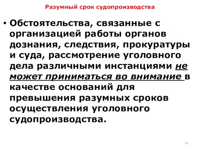 Разумный срок судопроизводства Обстоятельства, связанные с организацией работы органов дознания, следствия,