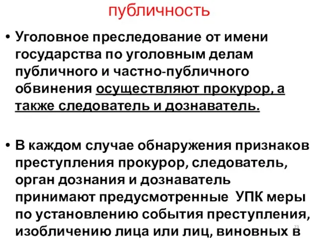 публичность Уголовное преследование от имени государства по уголовным делам публичного и