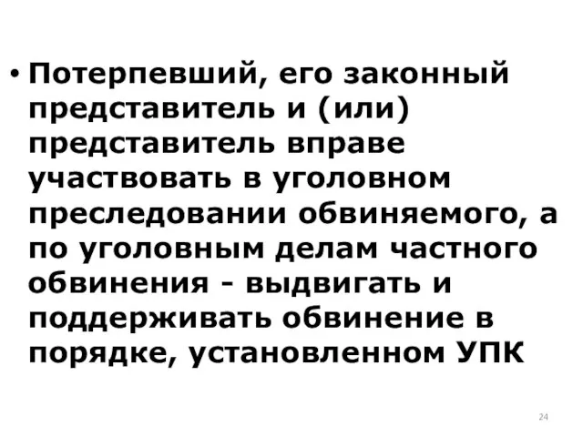 Потерпевший, его законный представитель и (или) представитель вправе участвовать в уголовном