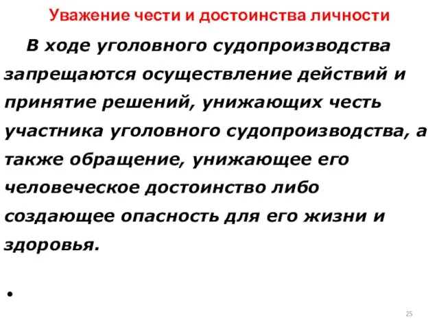 Уважение чести и достоинства личности В ходе уголовного судопроизводства запрещаются осуществление